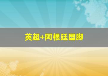 英超 阿根廷国脚